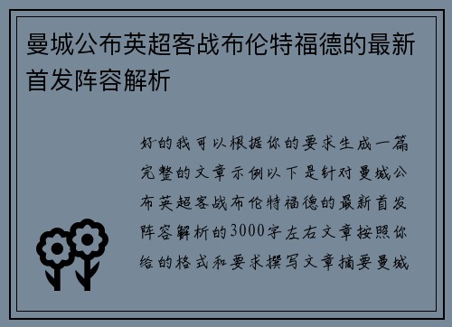 曼城公布英超客战布伦特福德的最新首发阵容解析 曼城公布英超客战布伦特福德的最新首发阵容解析