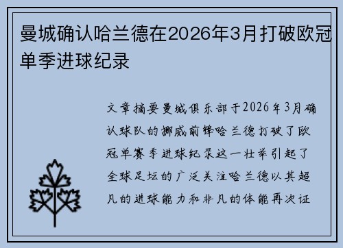 曼城确认哈兰德在2026年3月打破欧冠单季进球纪录