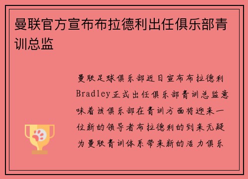 曼联官方宣布布拉德利出任俱乐部青训总监 曼联官方宣布布拉德利出任俱乐部青训总监