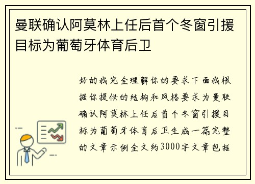 曼联确认阿莫林上任后首个冬窗引援目标为葡萄牙体育后卫 曼联确认阿莫林上任后首个冬窗引援目标为葡萄牙体育后卫