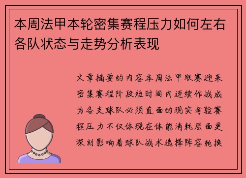 本周法甲本轮密集赛程压力如何左右各队状态与走势分析表现