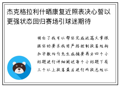 杰克格拉利什晒康复近照表决心誓以更强状态回归赛场引球迷期待 杰克格拉利什晒康复近照表决心誓以更强状态回归赛场引球迷期待