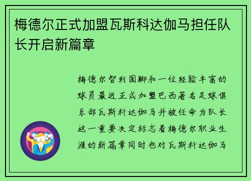 梅德尔正式加盟瓦斯科达伽马担任队长开启新篇章