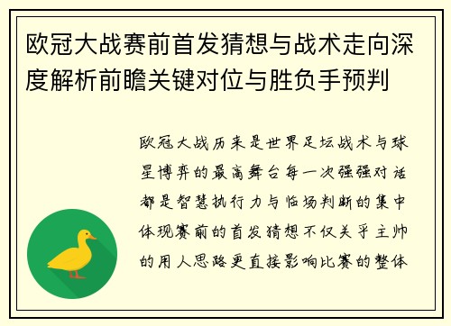 欧冠大战赛前首发猜想与战术走向深度解析前瞻关键对位与胜负手预判