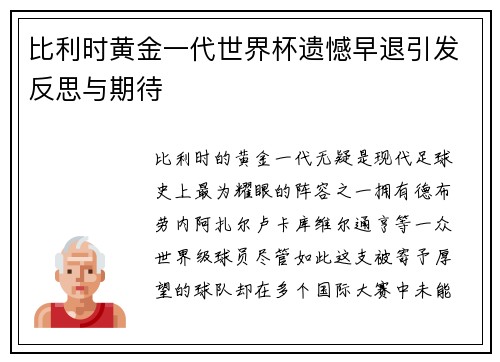比利时黄金一代世界杯遗憾早退引发反思与期待 比利时黄金一代世界杯遗憾早退引发反思与期待