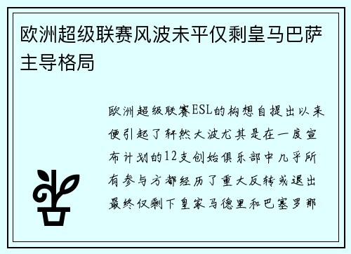 欧洲超级联赛风波未平仅剩皇马巴萨主导格局