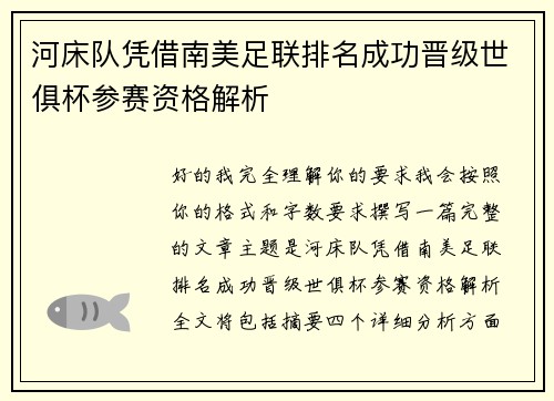 河床队凭借南美足联排名成功晋级世俱杯参赛资格解析