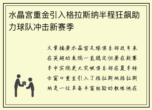 水晶宫重金引入格拉斯纳半程狂飙助力球队冲击新赛季 水晶宫重金引入格拉斯纳半程狂飙助力球队冲击新赛季