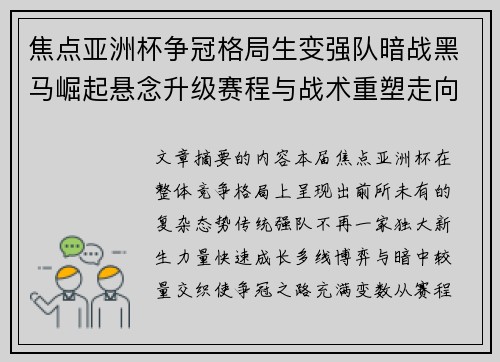 焦点亚洲杯争冠格局生变强队暗战黑马崛起悬念升级赛程与战术重塑走向 焦点亚洲杯争冠格局生变强队暗战黑马崛起悬念升级赛程与战术重塑走向
