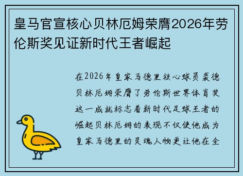 皇马官宣核心贝林厄姆荣膺2026年劳伦斯奖见证新时代王者崛起 皇马官宣核心贝林厄姆荣膺2026年劳伦斯奖见证新时代王者崛起
