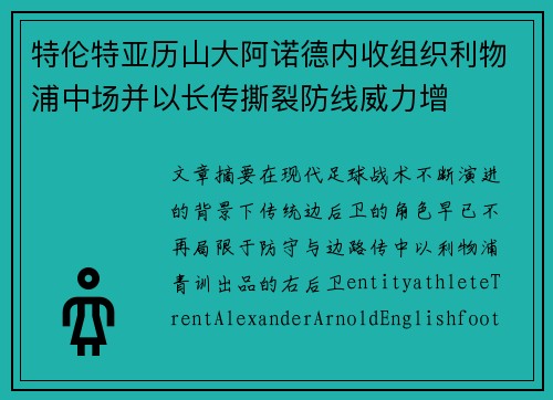 特伦特亚历山大阿诺德内收组织利物浦中场并以长传撕裂防线威力增