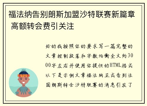 福法纳告别朗斯加盟沙特联赛新篇章 高额转会费引关注