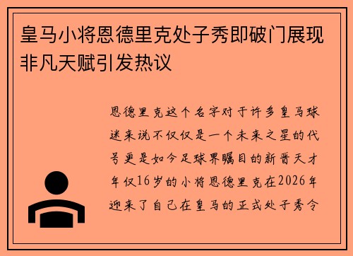 皇马小将恩德里克处子秀即破门展现非凡天赋引发热议
