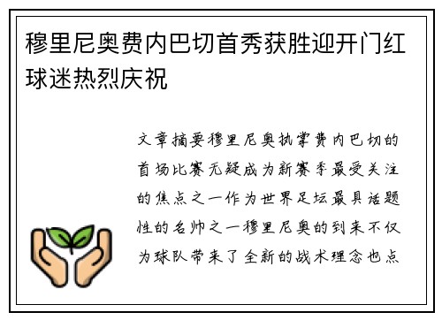 穆里尼奥费内巴切首秀获胜迎开门红球迷热烈庆祝 穆里尼奥费内巴切首秀获胜迎开门红球迷热烈庆祝
