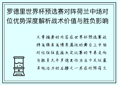 罗德里世界杯预选赛对阵荷兰中场对位优势深度解析战术价值与胜负影响评估