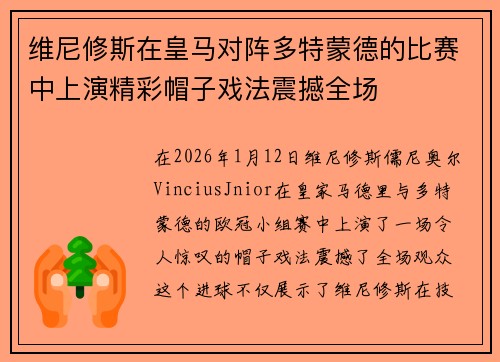 维尼修斯在皇马对阵多特蒙德的比赛中上演精彩帽子戏法震撼全场 维尼修斯在皇马对阵多特蒙德的比赛中上演精彩帽子戏法震撼全场