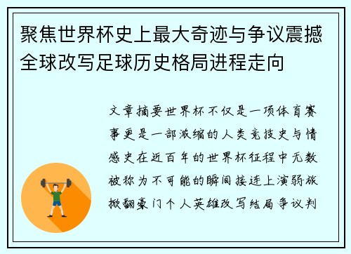 聚焦世界杯史上最大奇迹与争议震撼全球改写足球历史格局进程走向 聚焦世界杯史上最大奇迹与争议震撼全球改写足球历史格局进程走向