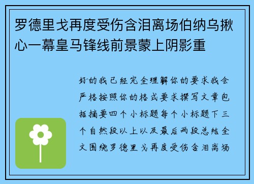 罗德里戈再度受伤含泪离场伯纳乌揪心一幕皇马锋线前景蒙上阴影重 罗德里戈再度受伤含泪离场伯纳乌揪心一幕皇马锋线前景蒙上阴影重