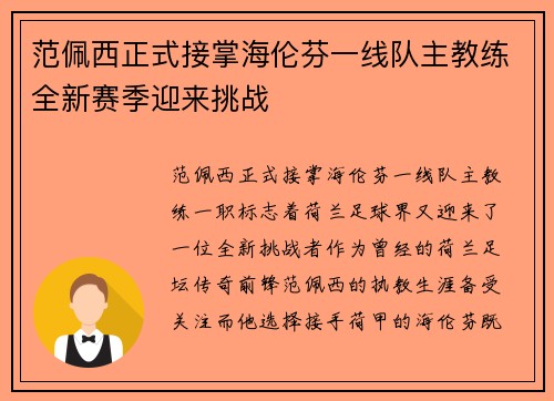 范佩西正式接掌海伦芬一线队主教练全新赛季迎来挑战
