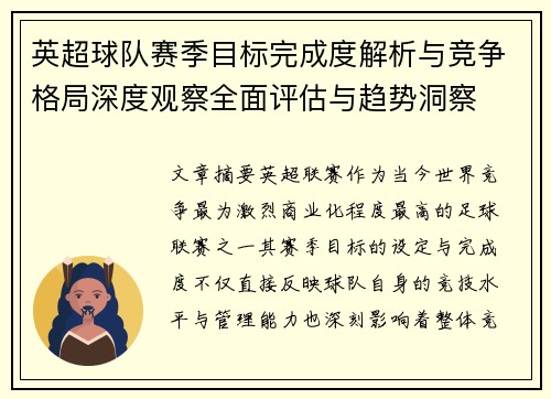 英超球队赛季目标完成度解析与竞争格局深度观察全面评估与趋势洞察