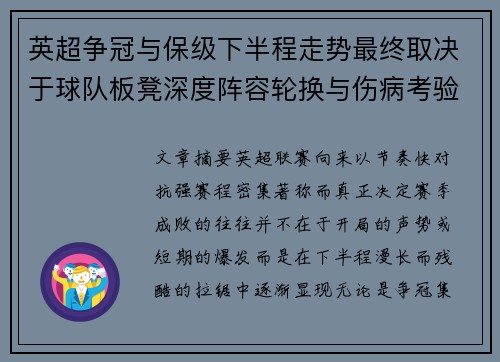 英超争冠与保级下半程走势最终取决于球队板凳深度阵容轮换与伤病考验