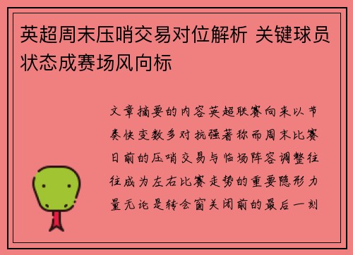 英超周末压哨交易对位解析 关键球员状态成赛场风向标