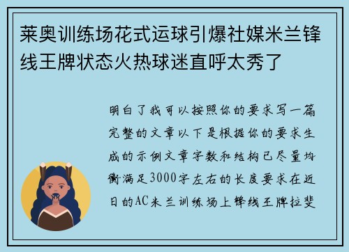莱奥训练场花式运球引爆社媒米兰锋线王牌状态火热球迷直呼太秀了