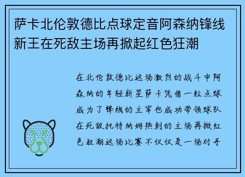 萨卡北伦敦德比点球定音阿森纳锋线新王在死敌主场再掀起红色狂潮 萨卡北伦敦德比点球定音阿森纳锋线新王在死敌主场再掀起红色狂潮