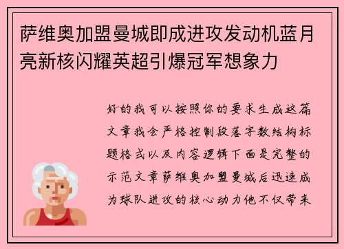 萨维奥加盟曼城即成进攻发动机蓝月亮新核闪耀英超引爆冠军想象力