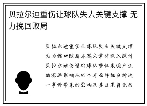 贝拉尔迪重伤让球队失去关键支撑 无力挽回败局
