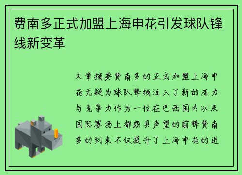 费南多正式加盟上海申花引发球队锋线新变革
