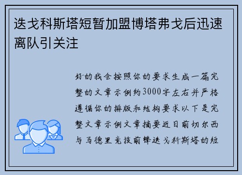 迭戈科斯塔短暂加盟博塔弗戈后迅速离队引关注