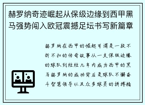 赫罗纳奇迹崛起从保级边缘到西甲黑马强势闯入欧冠震撼足坛书写新篇章