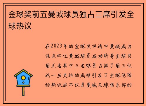 金球奖前五曼城球员独占三席引发全球热议
