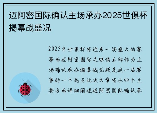 迈阿密国际确认主场承办2025世俱杯揭幕战盛况