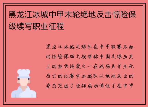 黑龙江冰城中甲末轮绝地反击惊险保级续写职业征程