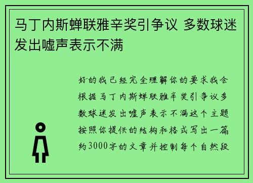 马丁内斯蝉联雅辛奖引争议 多数球迷发出嘘声表示不满