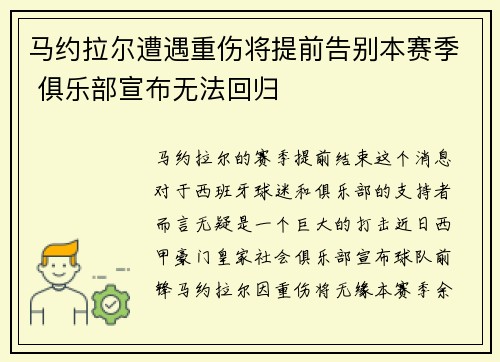 马约拉尔遭遇重伤将提前告别本赛季 俱乐部宣布无法回归
