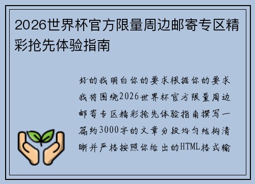2026世界杯官方限量周边邮寄专区精彩抢先体验指南