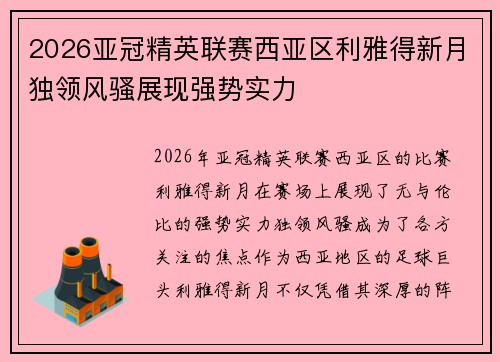 2026亚冠精英联赛西亚区利雅得新月独领风骚展现强势实力