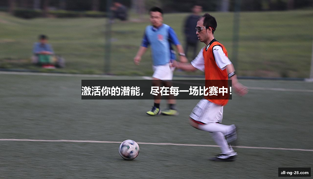 激活你的潜能，尽在每一场比赛中！