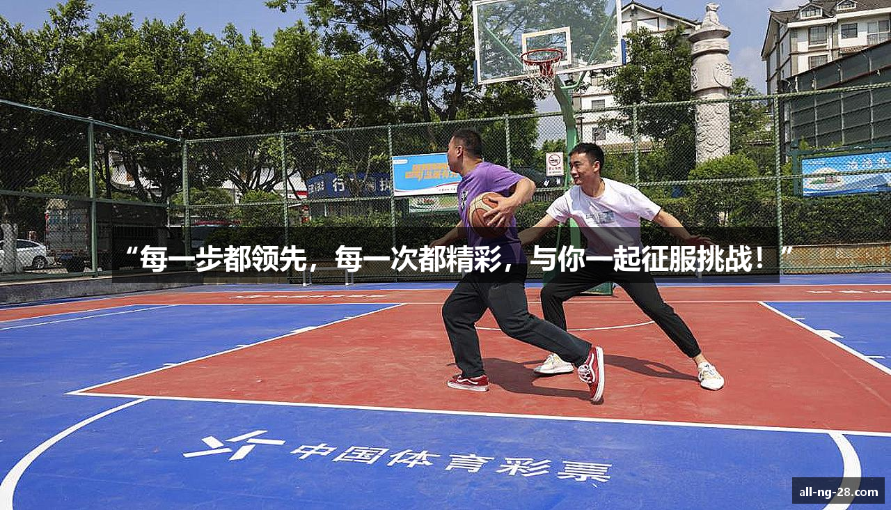 “每一步都领先，每一次都精彩，与你一起征服挑战！”
